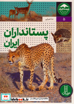 پستانداران ایران