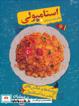 استامبولی نشر مون قطع وزیری