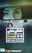 گمشده نشر گویا