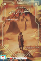 معمای آتش و تاریکی 1