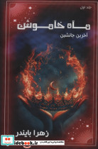 ماه خاموش 1