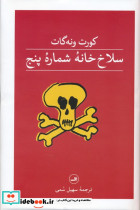 سلاخ خانه شماره پنج نشر ثالث