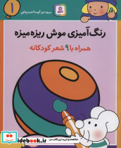 رنگ آمیزی موش ریزه میزه 1 همراه با 9 شعر کودکانه