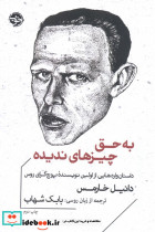 به حق چیزهای ندیده