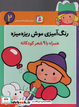 رنگ آمیزی موش ریزه میزه 2 نشر قدیانی