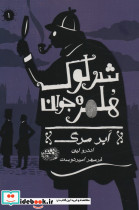 شرلوک هلمز جوان 1
