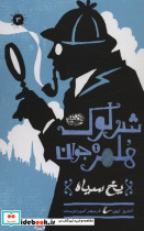 شرلوک هلمز جوان 3