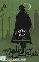 شرلوک هلمز جوان 5