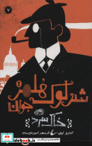 شرلوک هلمز جوان 7