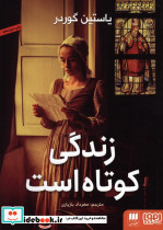 زندگی کوتاه است نشر هرمس قطع رقعی