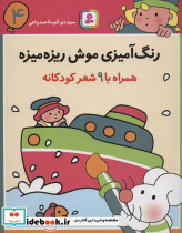 رنگ آمیزی موش ریزه میزه 4 نشر قدیانی
