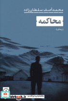 محاکمه نشر نی