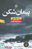 پیمان شکن نشر نون