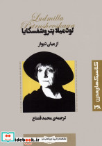 از میان دیوار