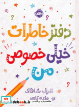 دفتر خاطرات خیلی خصوصی من