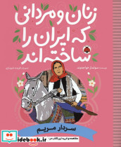 زنان و مردانی که ایران را ساخته