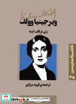 زنی در قاب آینه