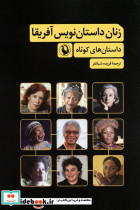 زنان داستان نویس آفریقا