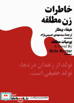 خاطرات زن مطلقه نشر نیماژ