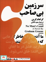 سرزمین بی صاحب