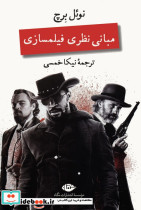 مبانی نظری فیلمسازی