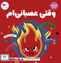 وقتی عصبانی ام