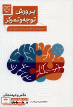 پرورش توجه و تمرکز