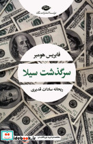 سرگذشت سیلا