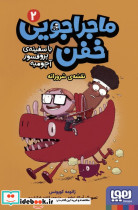 ماجراجویی خفن با سفینه ی پرفسور آچومبه 2
