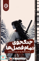 جنگجوی تمام فصل ها