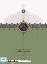 به یاد ایرج افشار دفتر دوم