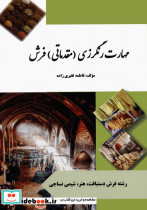 مهارت رنگرزی مقدماتی فرش
