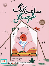 ساعت بزرگ شهر جنگلی