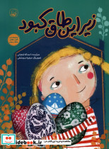 زیر این طاق کبود