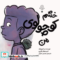 خشم کوچولوی من