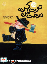 توت کهن درخت من