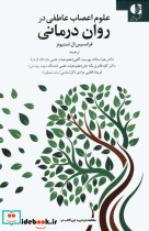 علوم اعصاب عاطفی در روان درمانی