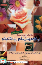 می خواهم پوستی سالم و زیبا داشته باشم