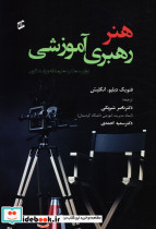 هنر رهبری آموزشی