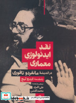 نقد ایدئولوژی معماری