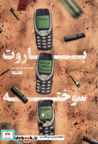 باروت سوخته