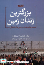 بزرگترین زندان زمین