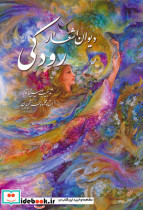 دیوان اشعار رودکی نشر گویا