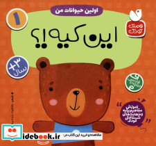 اولین حیوانات من این کیه؟ 2زبانه