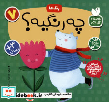 رنگ ها این چه رنگیه؟