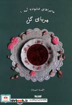 ماجراهای خانواده آمد 1
