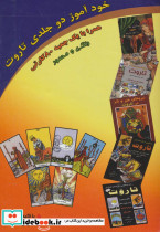 خودآموز دو جلدی تاروت همراه با جعبه 80 کارتی