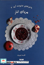 ماجراهای خانواده آمد 2