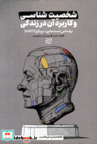 شخصیت شناسی و کاربرد آن در زندگی