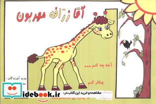 آقا زرافه مهربون